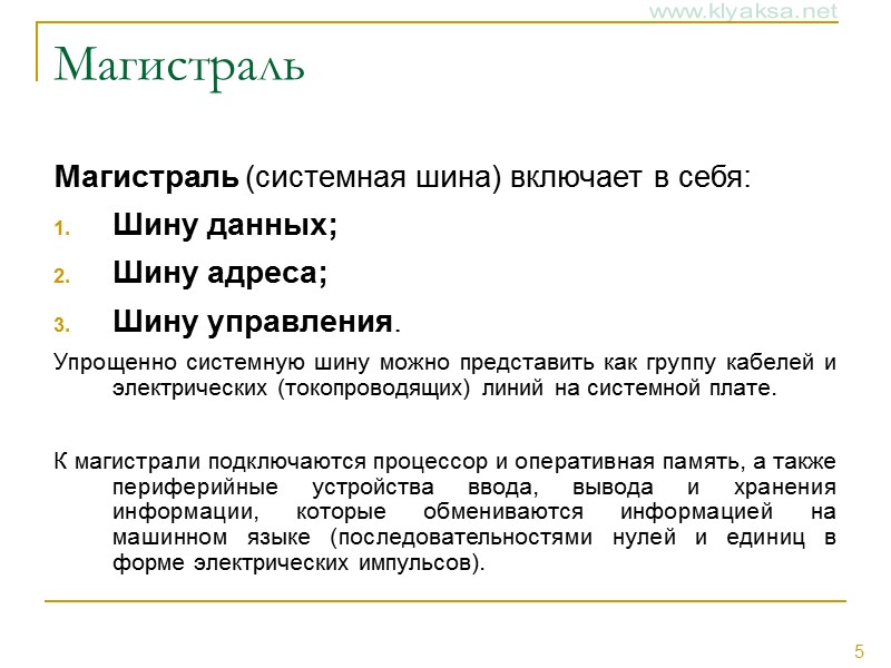 Магистраль Магистраль (системная шина) включает в себя: Шину данных; Шину адреса; Шину управления. Упрощенно